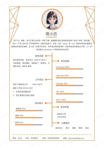 美术橙色美术行业美术设计师设计专员简历免费下载