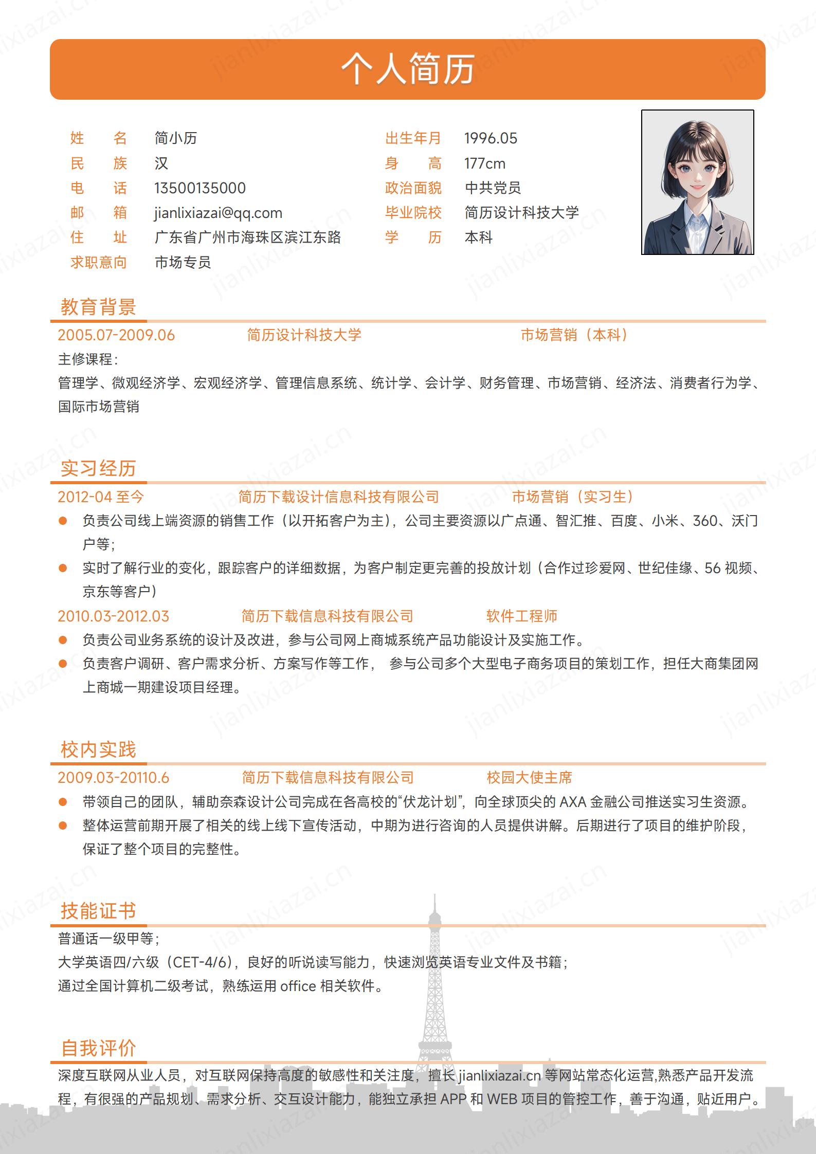 橙色亮眼市场销售市场专员简历模板