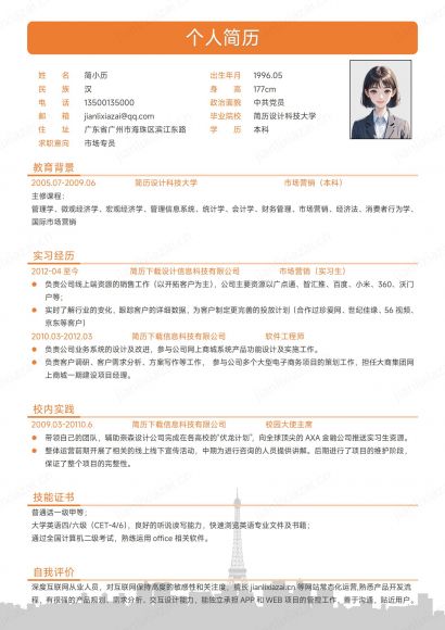 橙色亮眼市场销售市场专员简历免费下载