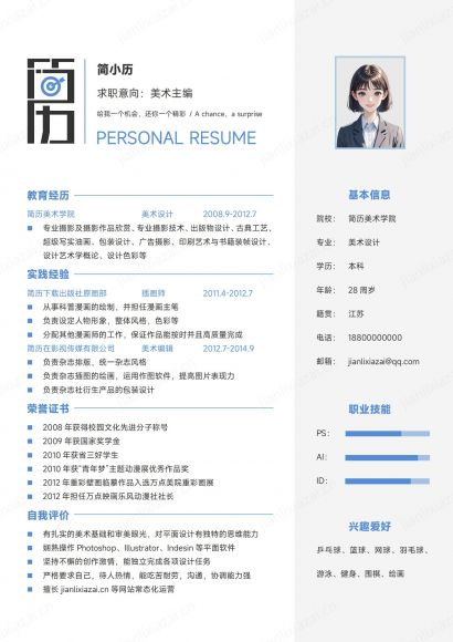 简约蓝白美术主编美术设计师美术杂志编辑简历