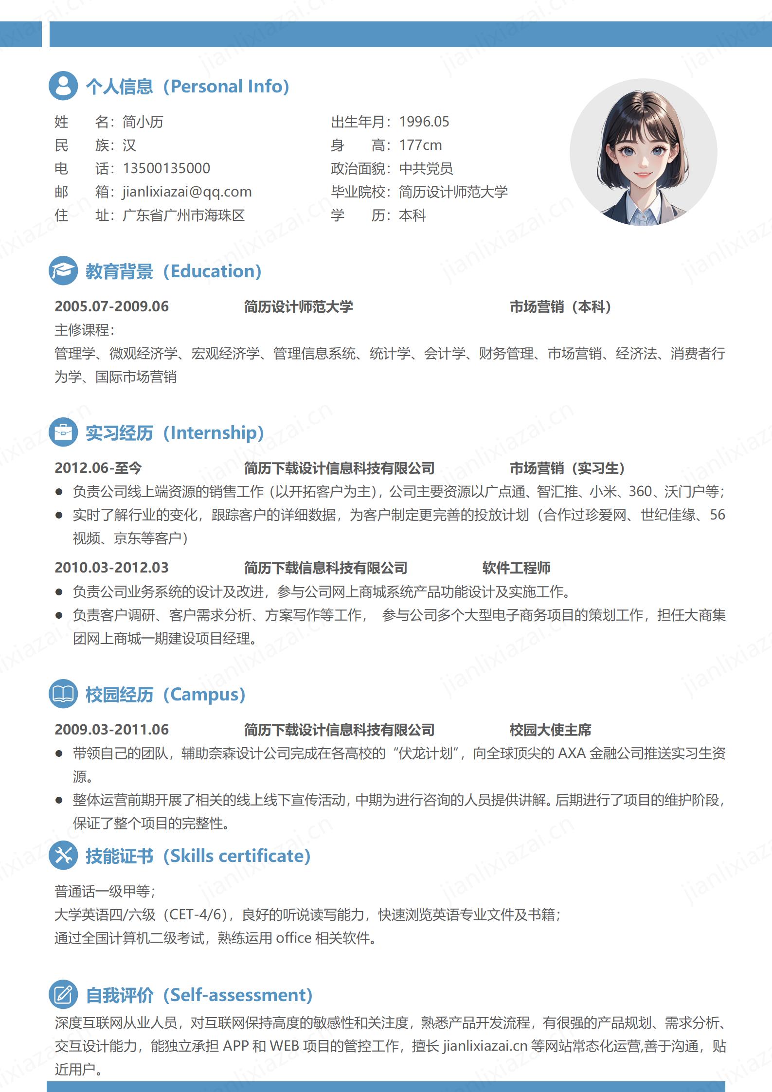 蓝色简约市场专员市场营销软件工程师简历模板