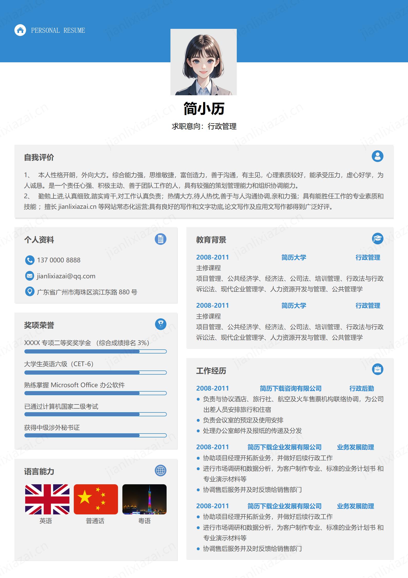 行政蓝白人事部行政处行政经理人事行政HR简历模板